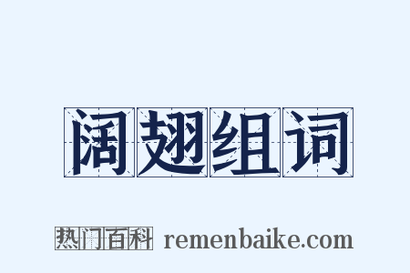 阔翅组词是什么意思的图片
